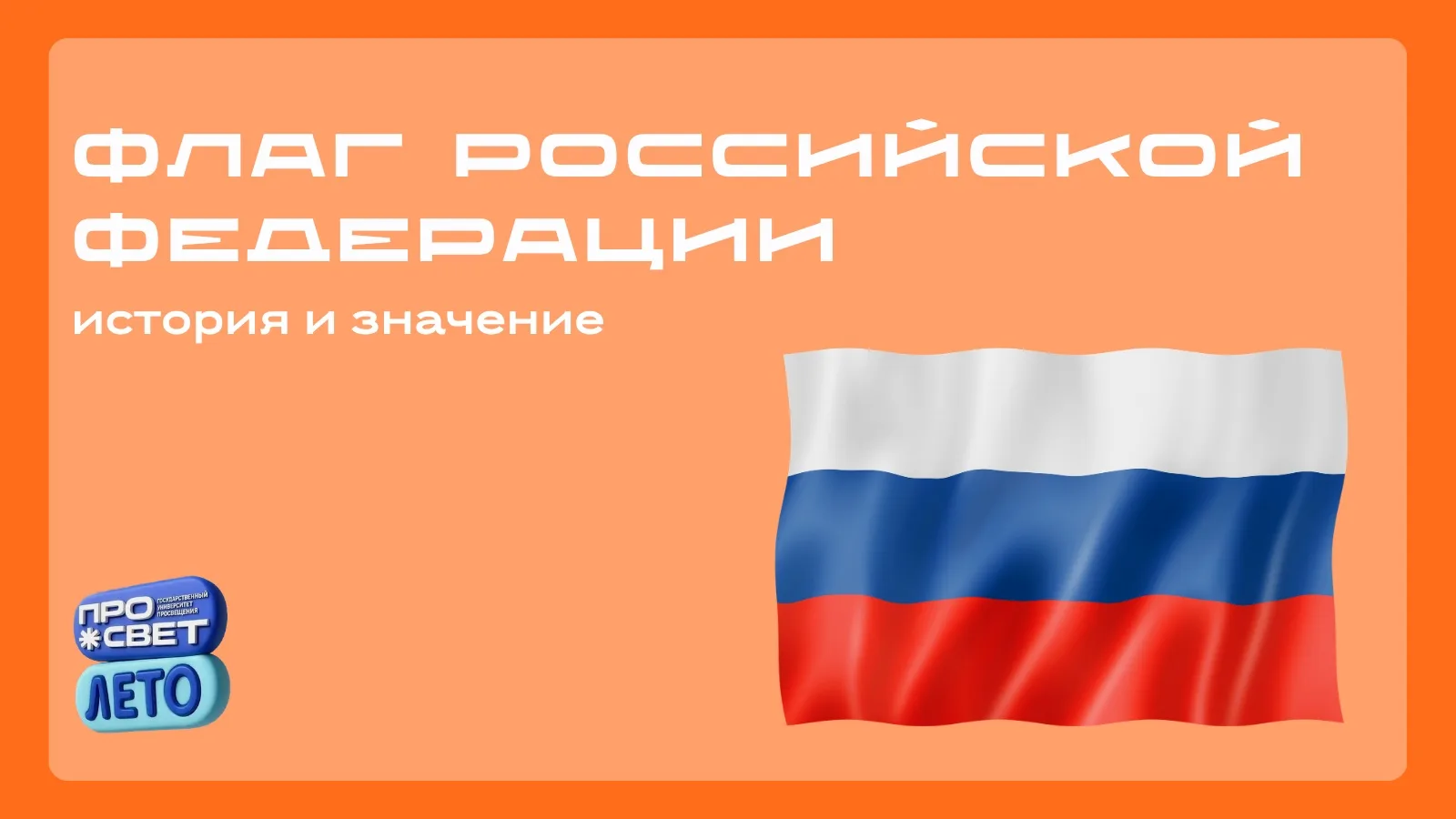 🇷🇺 Флаг Российской Федерации: история и значение