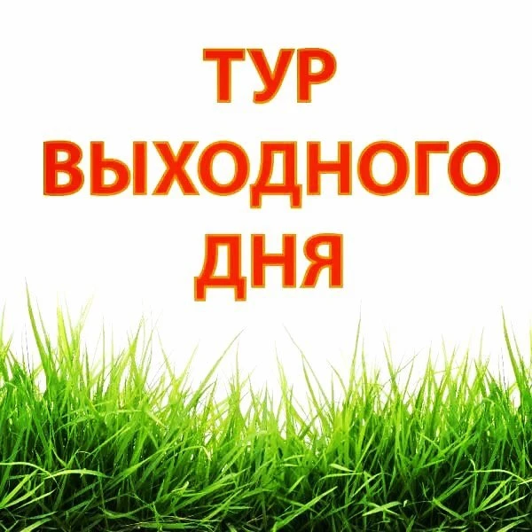 Уважаемые подписчики! Напоминаем Вам, что в нашем санатории действует программа "Тур вы...