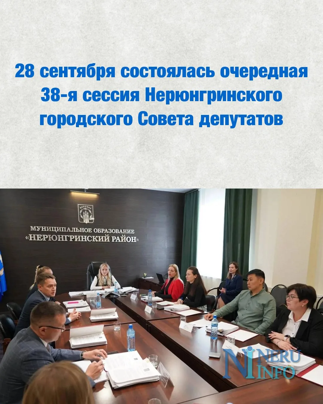 28 сентября состоялась очередная 38-я сессия Нерюнгринского городского Совета депутатов