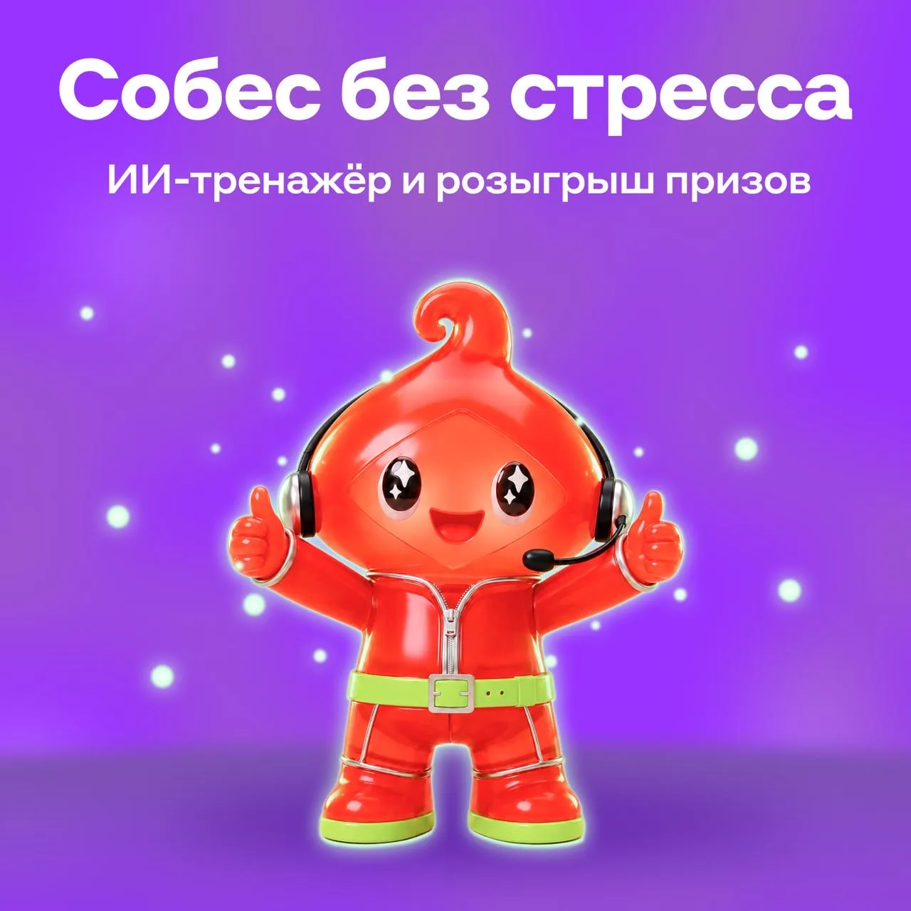 Хотите потренироваться перед собеседованием? 😉