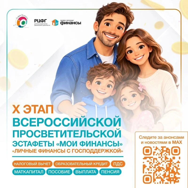 Стартовал X этап эстафеты по финансовой грамотности «Мои финансы»