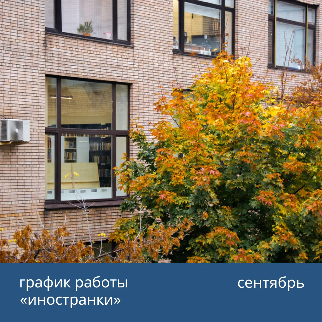 ✨Встречаем новый учебный год и переходим на зимнее расписание в «Иностранке»!