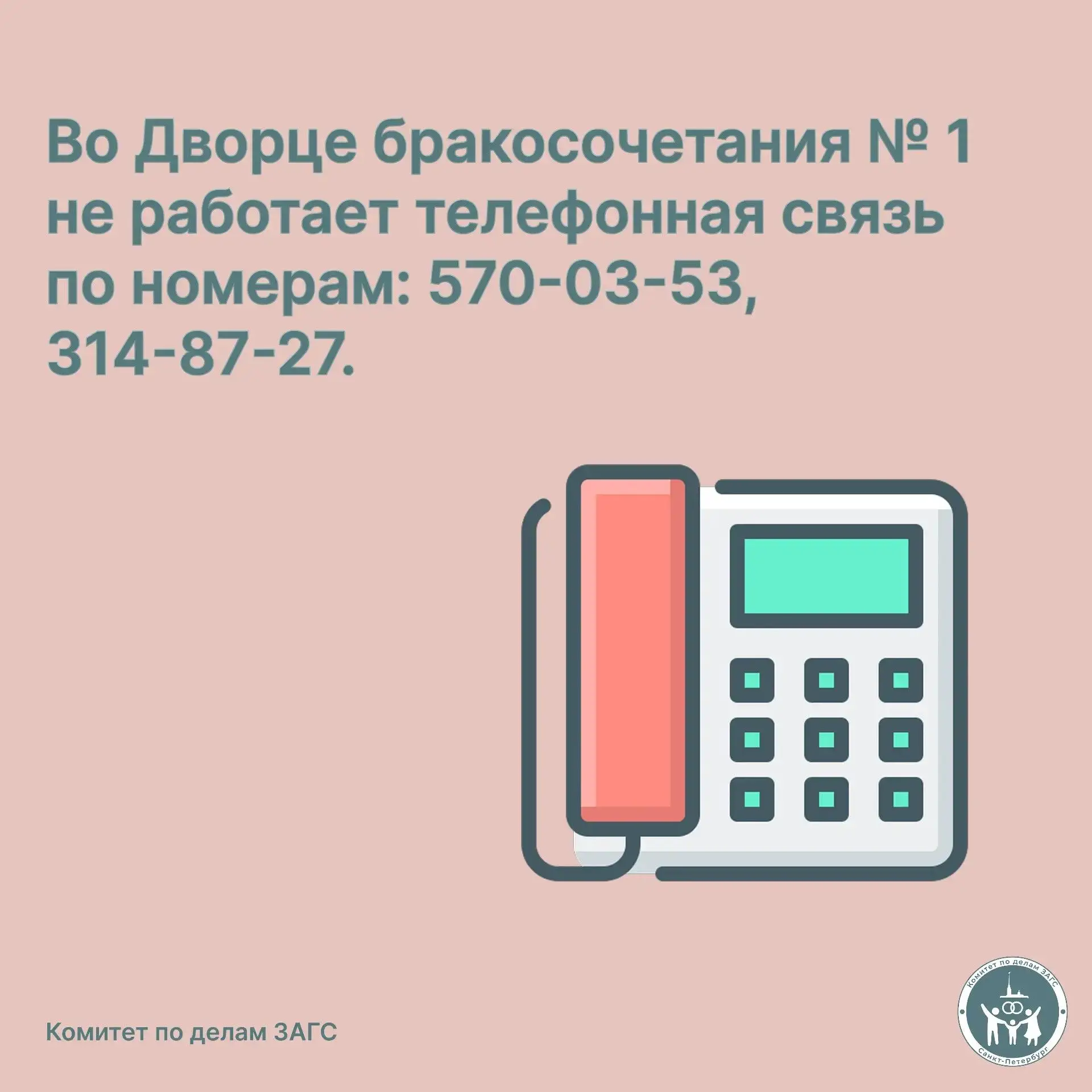 📌 Во Дворце бракосочетания № 1 временно не работает телефонная связь по номерам 570-03-53, 314-87-2