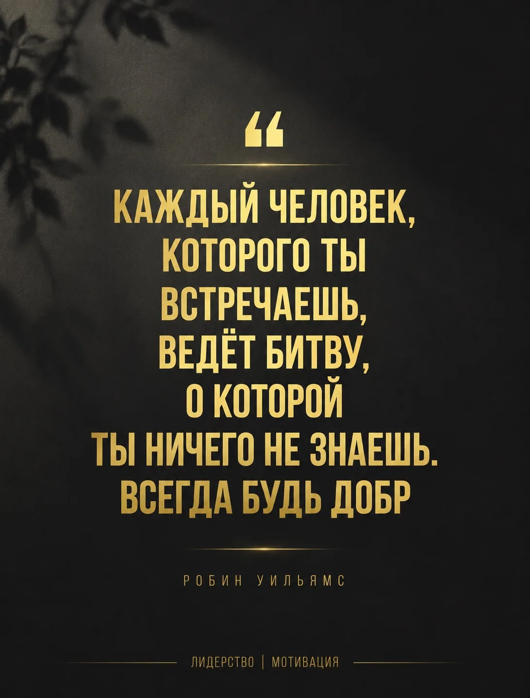 Иногда человеку не нужна оценка. Ему нужна доброта. Ведь мы никогда не знаем, какую битву он проходи