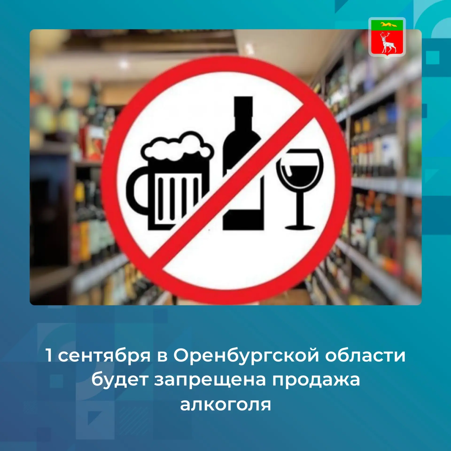 ❗️ Напомним, что в День знаний, 1 сентября, на всей территории области запрещена рознич...