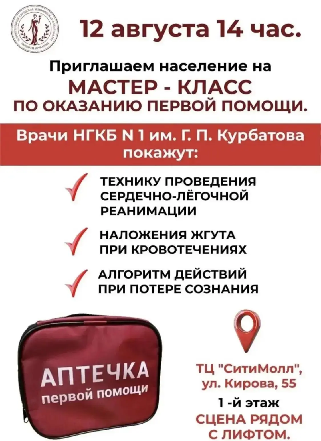 12 августа в 14.00 врачи Первой горбольницы проведут для населения в ТЦ "СитиМолл" маст...