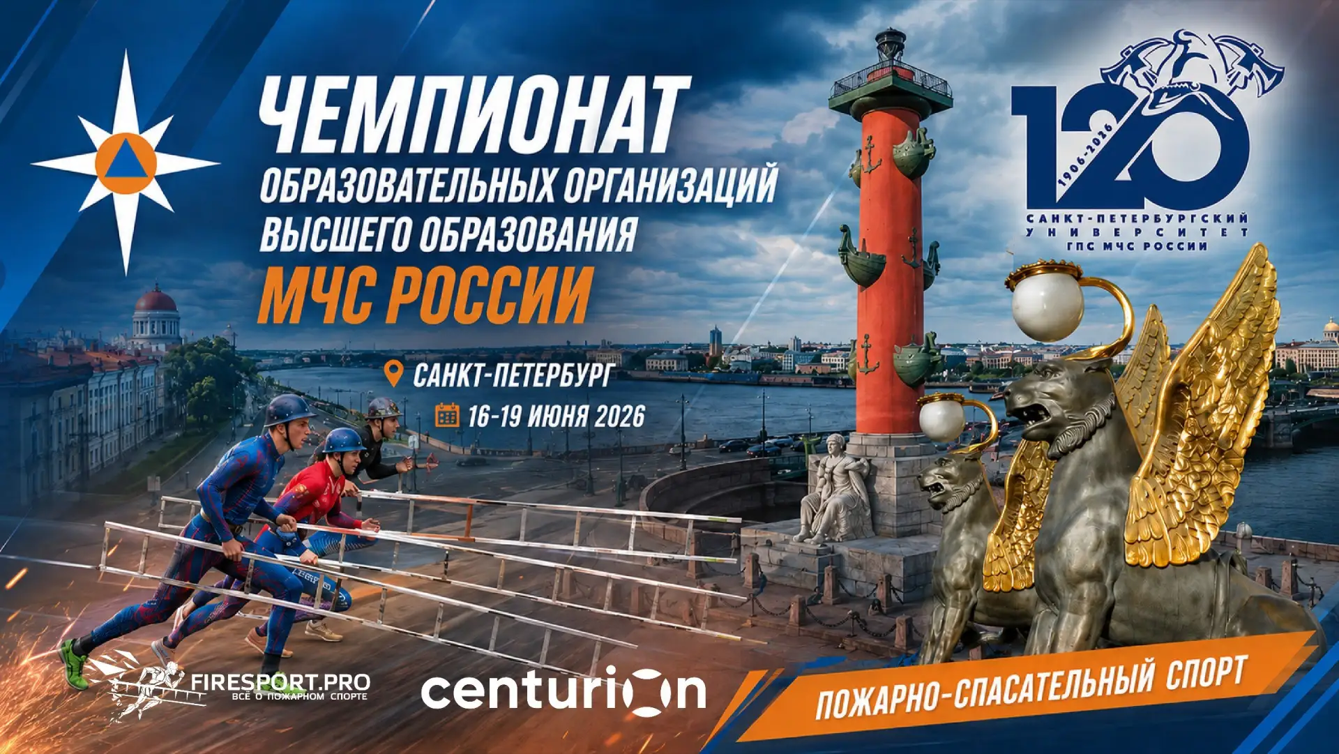 📍 19 июня — Чемпионат образовательных организаций высшего образования МЧС России по по...