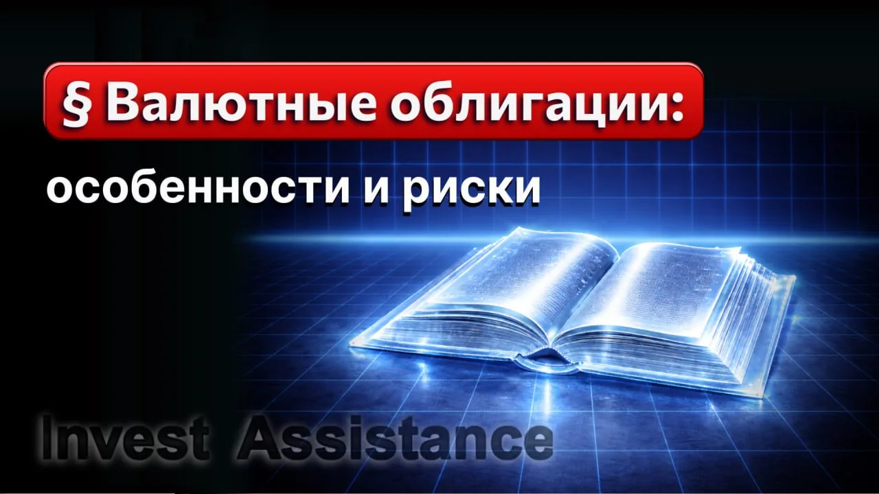 Валютные облигации — это долговые ценные бумаги, у которых номинал, размер купона и сумма погашения 