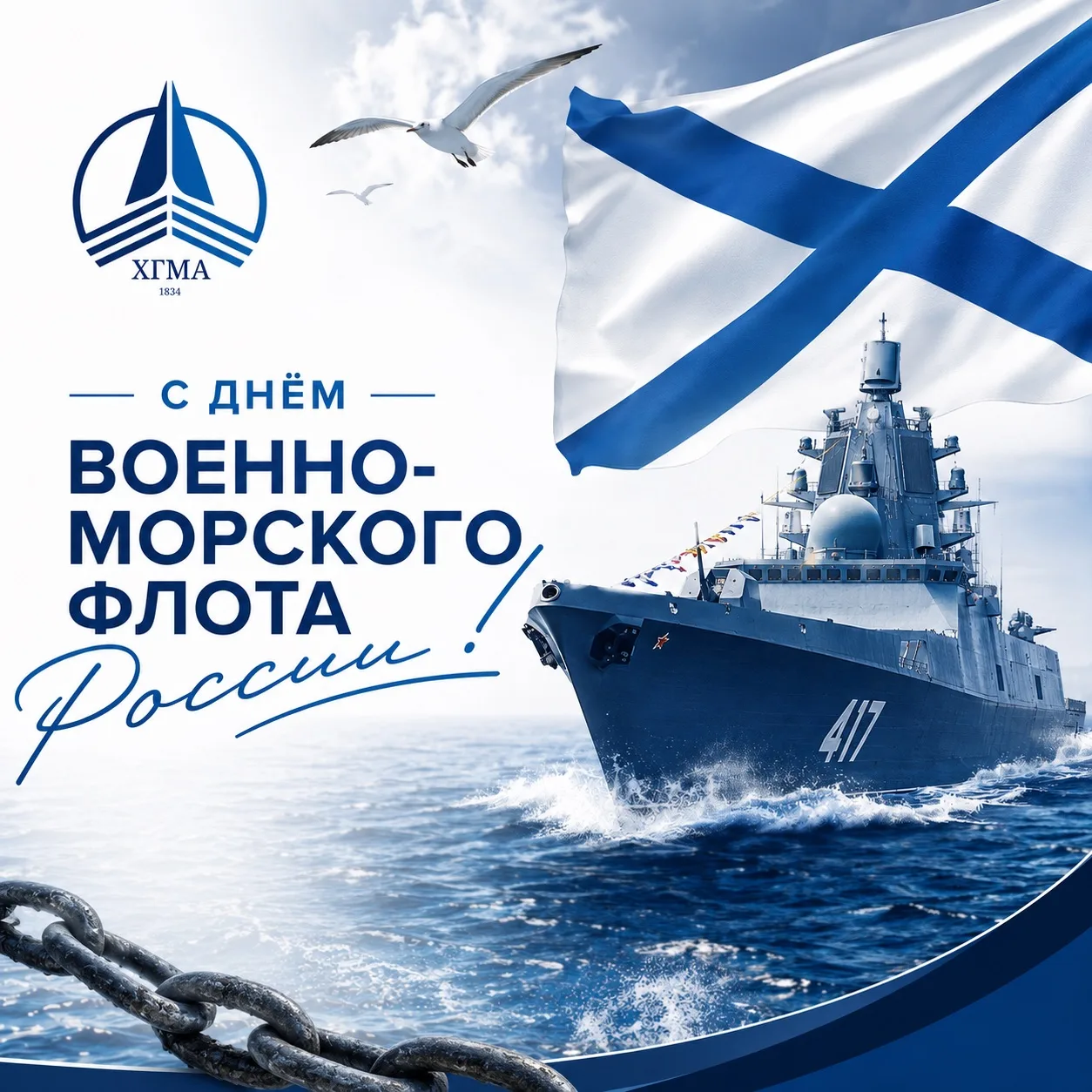 ⚓ С Днём Военно-Морского Флота России!

Сегодня мы чествуем тех, кто стоит на страже морских рубежей