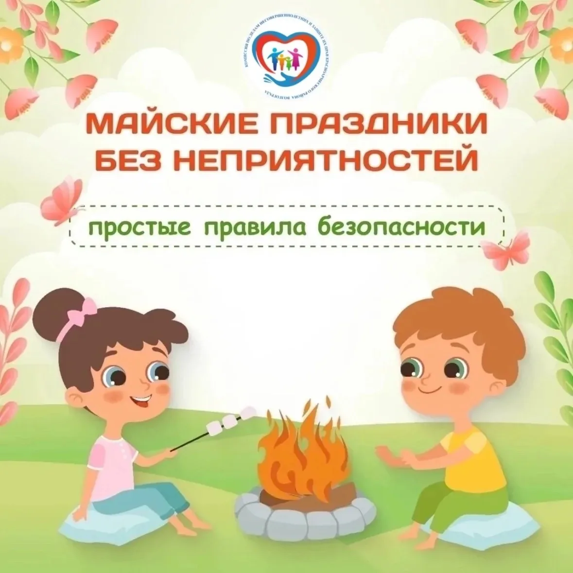 Безопасность на майских праздниках 🌷💐  Майские праздники — время отдыха, поездок на природу и встреч