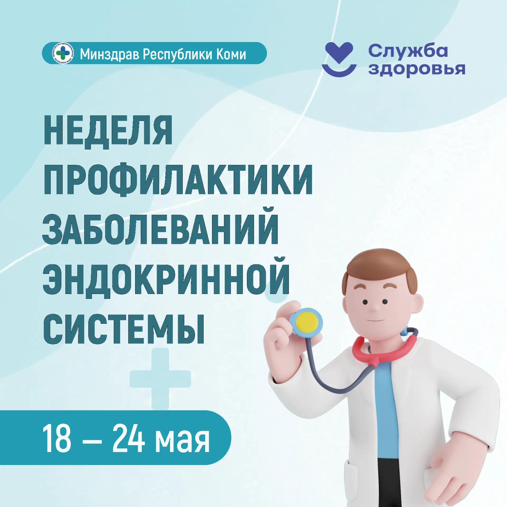Неделя профилактики заболеваний эндокринной системы