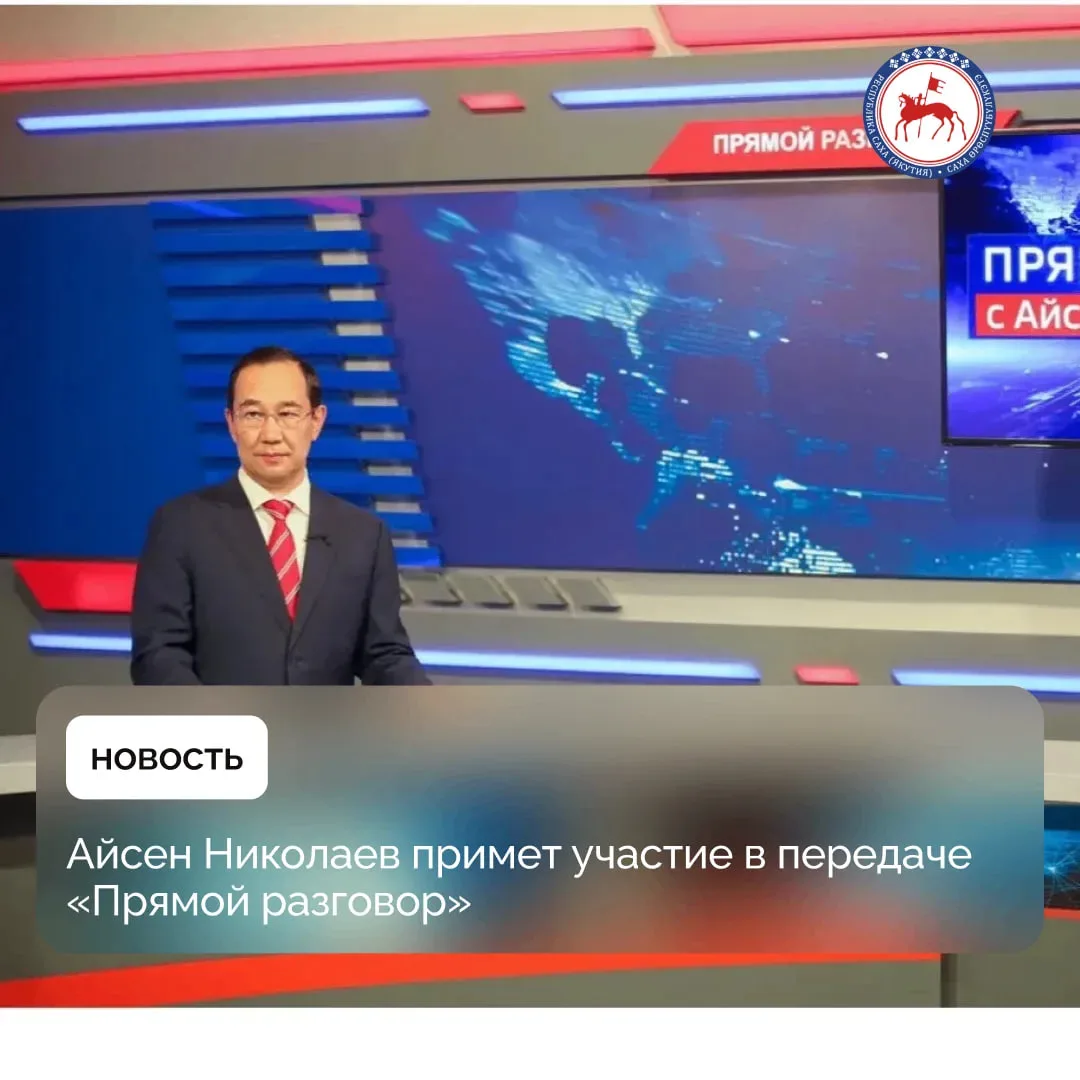 🔴 Сегодня, 15 апреля, в 13:00 по якутскому времени Айсен Николаев примет участие в пер...