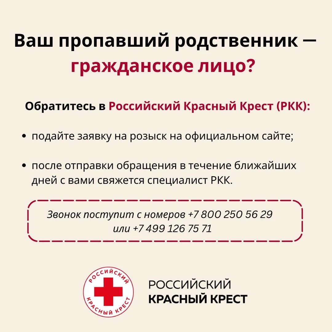 Куда необходимо обратиться, если ваш родственник пропал без вести — в МККК или Российский Красный Кр