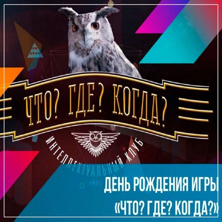 🎉 С днём рождения «Что? Где? Когда?!» 🎉