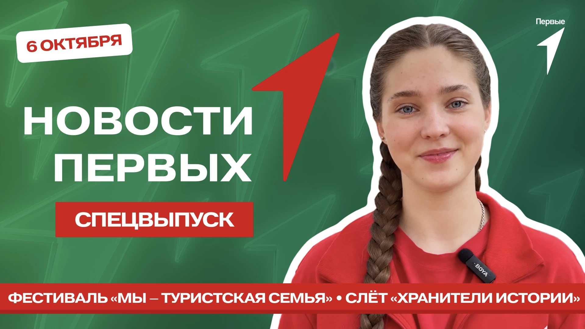 Сегодня в спецвыпуске программы «Новости Первых» посмотрим клипы с поздравлениями ко Дн...