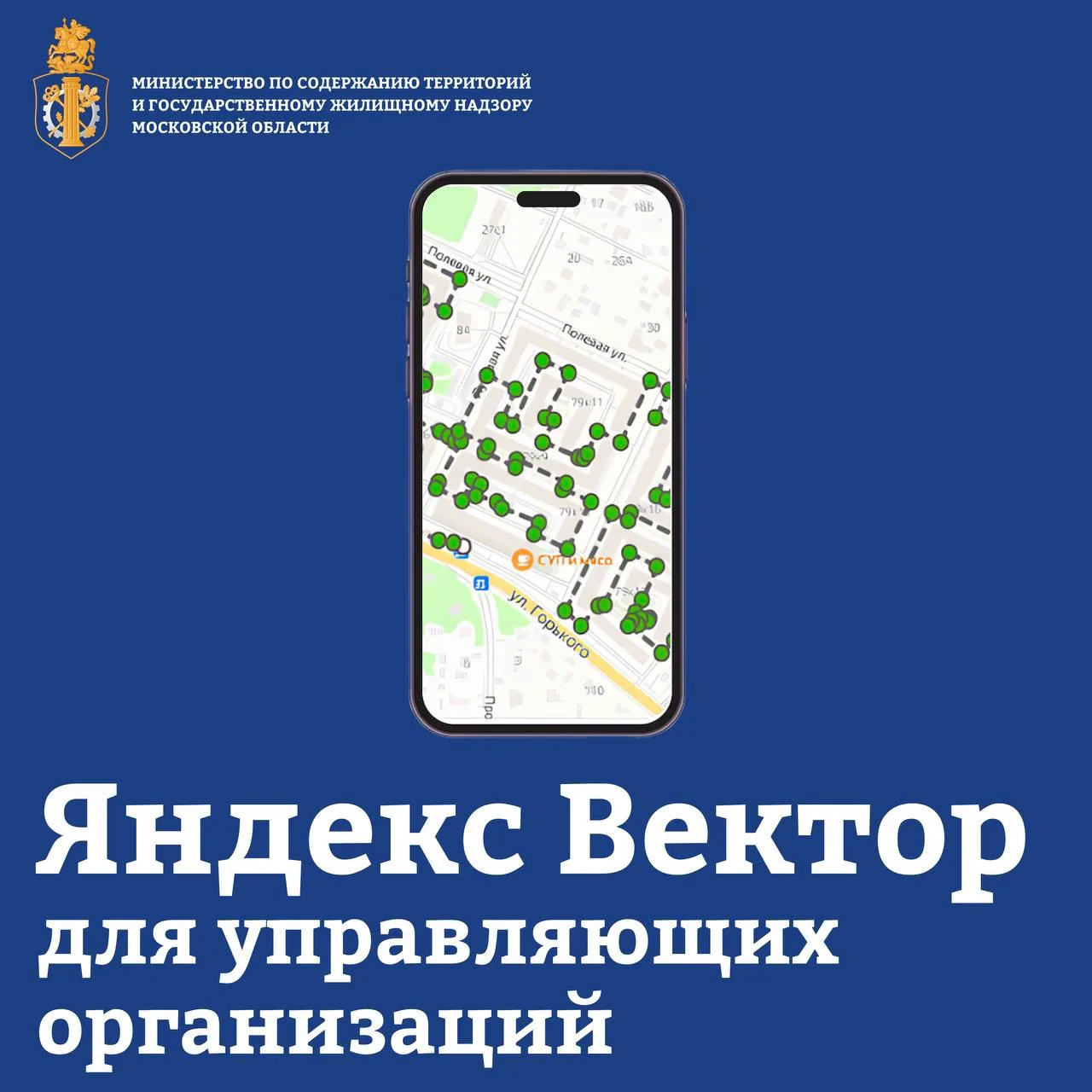⚡️«Яндекс Вектор» внедрят в работу управляющих организаций Подмосковья