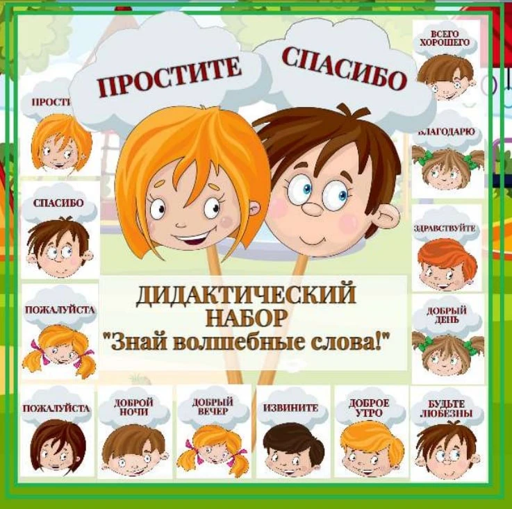Вежливые слова