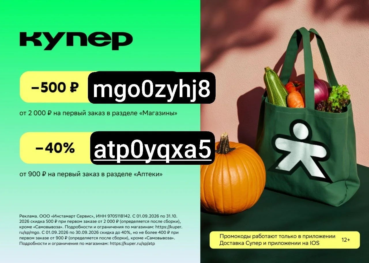 😉 НЕ ПЛАТИ ЛИШНЕЕ — ПРОМОКОДЫ НА ОКТЯБРЬ СО СКИДКАМИ ДО 600 ₽