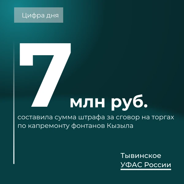 Тывинское УФАС продолжает пресекать «строительные» картели