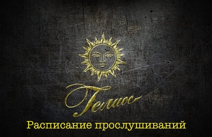 ⭐️Расписание прослушиваний