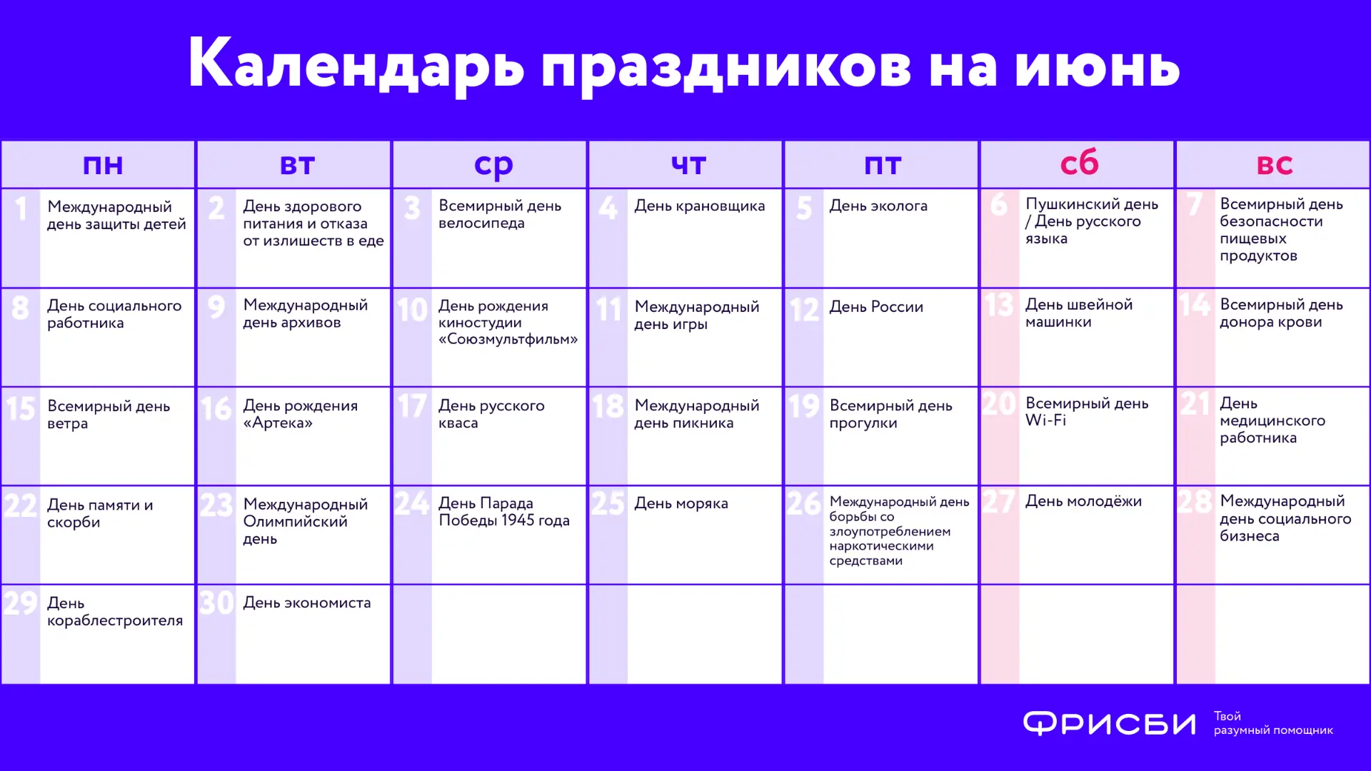 Скоро июнь – месяц больших дат и летних поводов

В июне нас ждёт много разных праздников: от тёплых 
