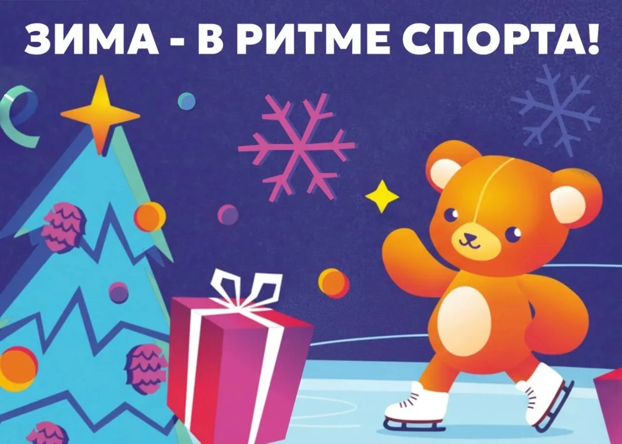 ✨🎄Наступил Новый год! 🎄✨      💙 Зарядиться энергией и отличным настроением можно на спортивных мероп