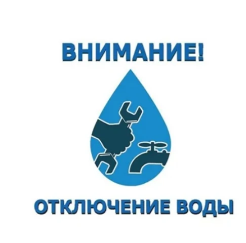 Уважаемые жители п. Введенское, сделайте запас воды! В связи с ремонтными работами , в понедельник 2