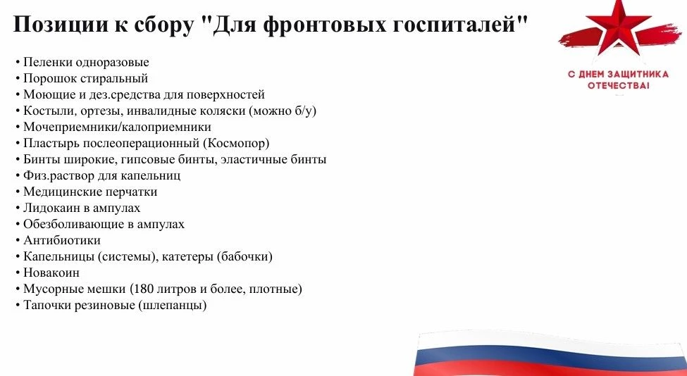 Добрый день! В нашей школе объявляется акция "Гуманитарная помощь для СВО" к 23 февраля.