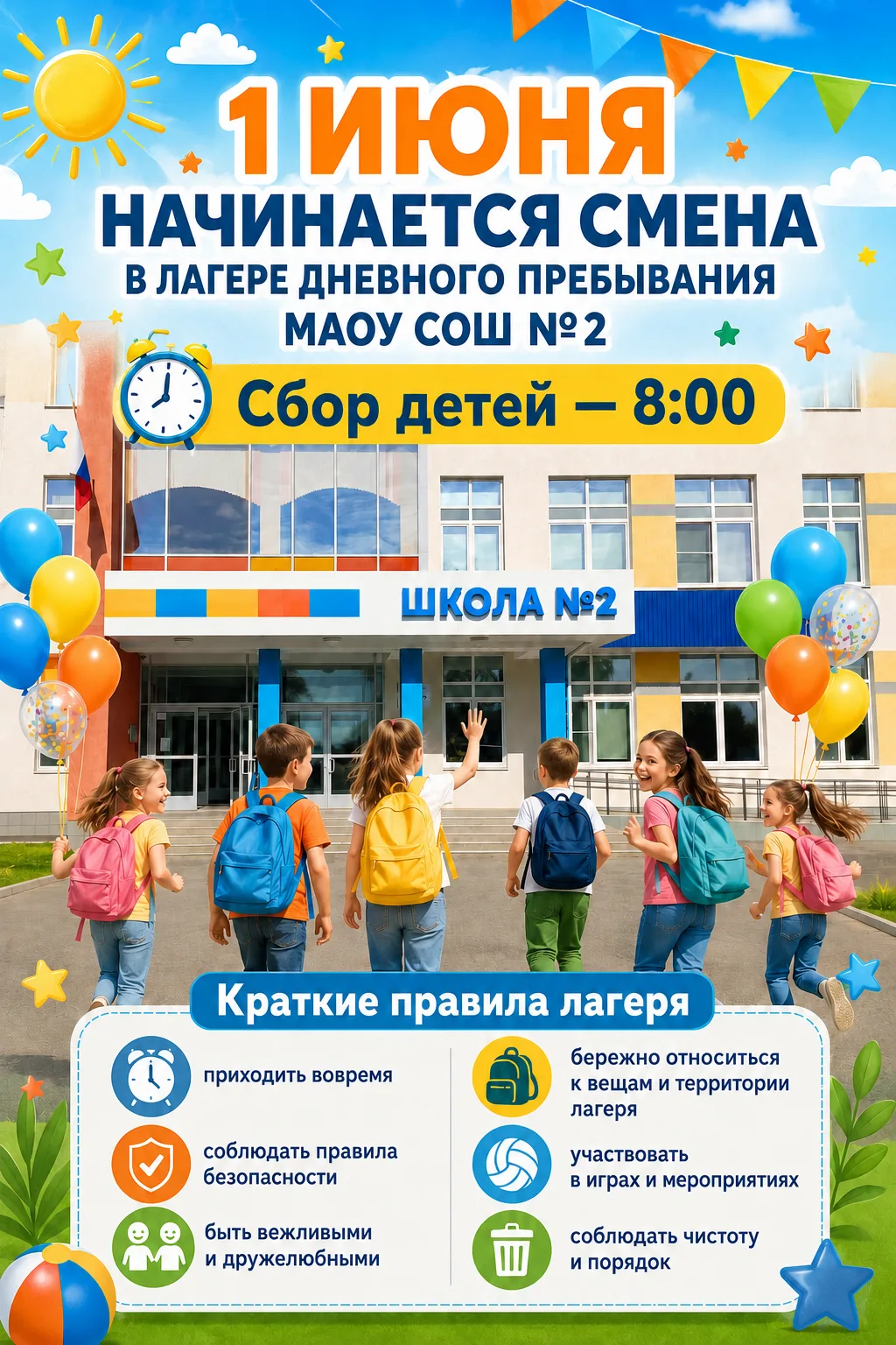#маоусош2 #летний_лагерь #лето_2026

Уже завтра - 1июня 2026 года Открытие летнего лагеря дневного п