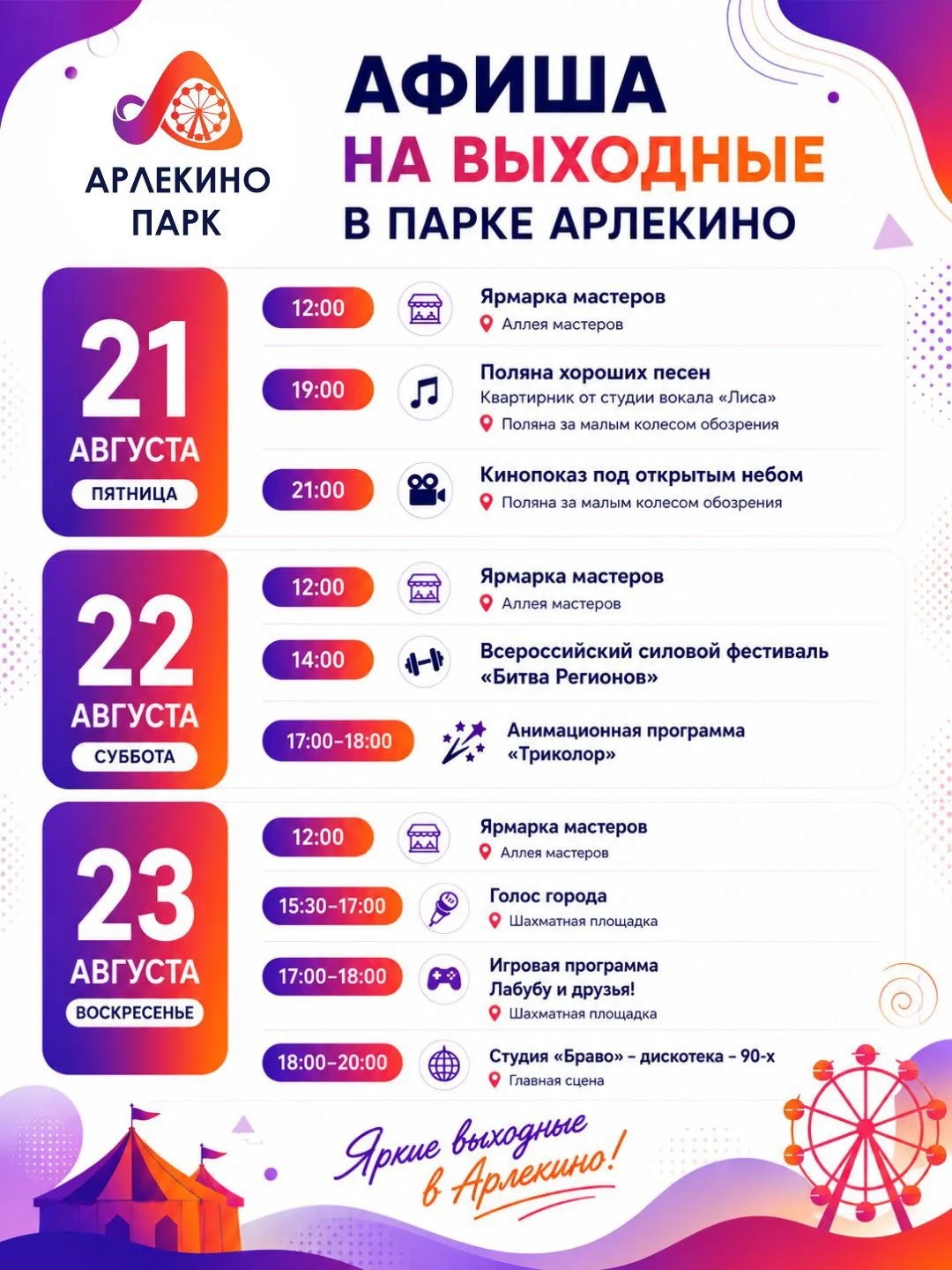 🎡 Планы на выходные? Встречаемся в Арлекино!