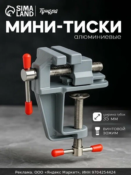 🛠Мини-тиски Тундра, столярные, винтовое крепление, алюминий, поворотное основание, 35 мм