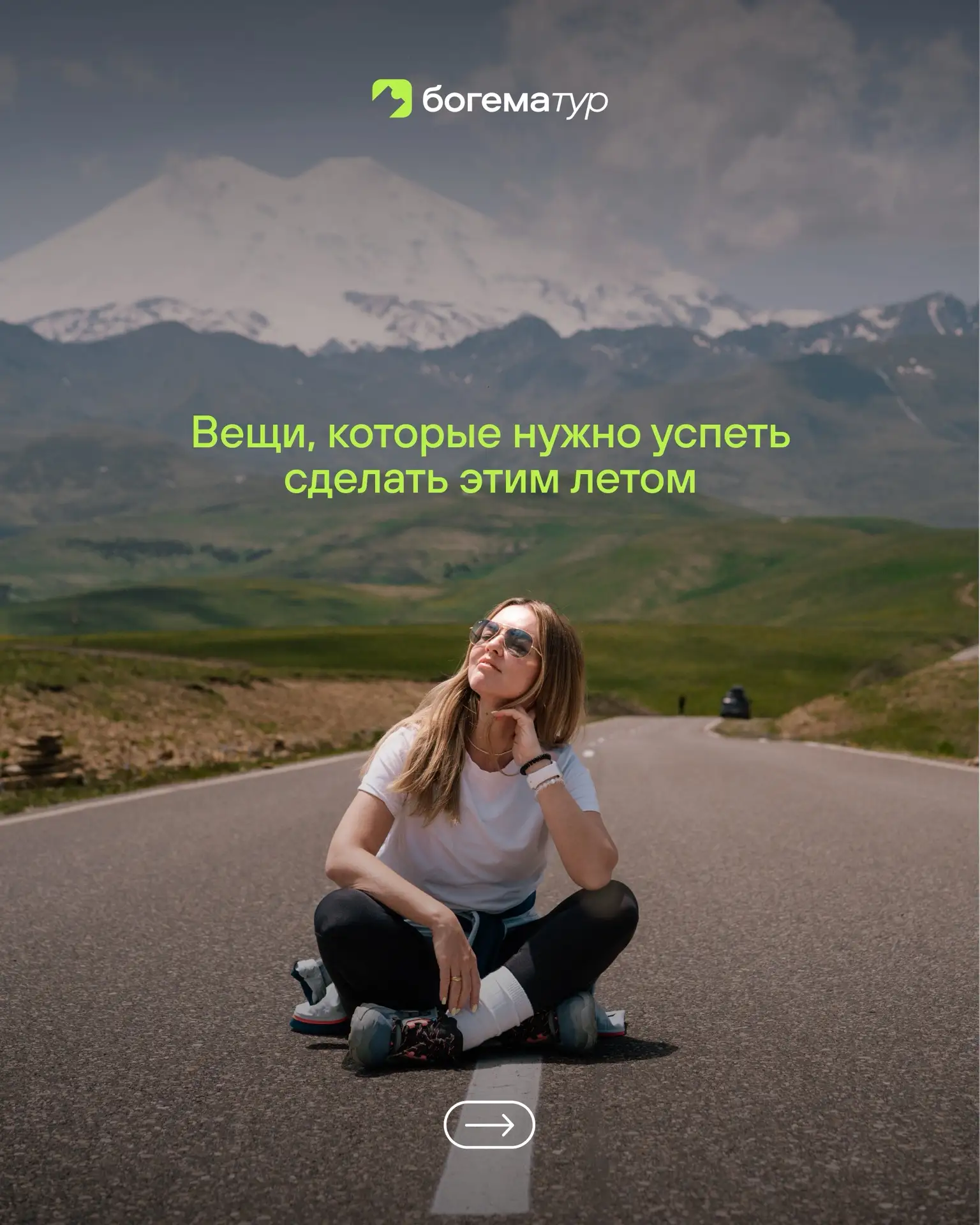 Лето пролетает быстрее, чем кажется ☀️ 

Именно поэтому мы подготовили список вещей, которые стоит у