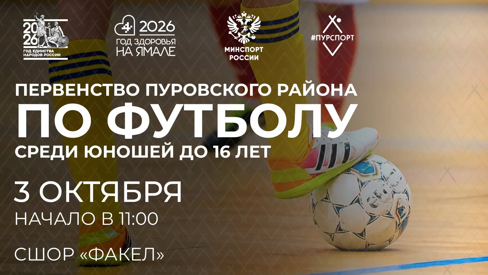 ⚽️ 3 октября пройдет первенство Пуровского района по футболу среди юношей до 16 лет
