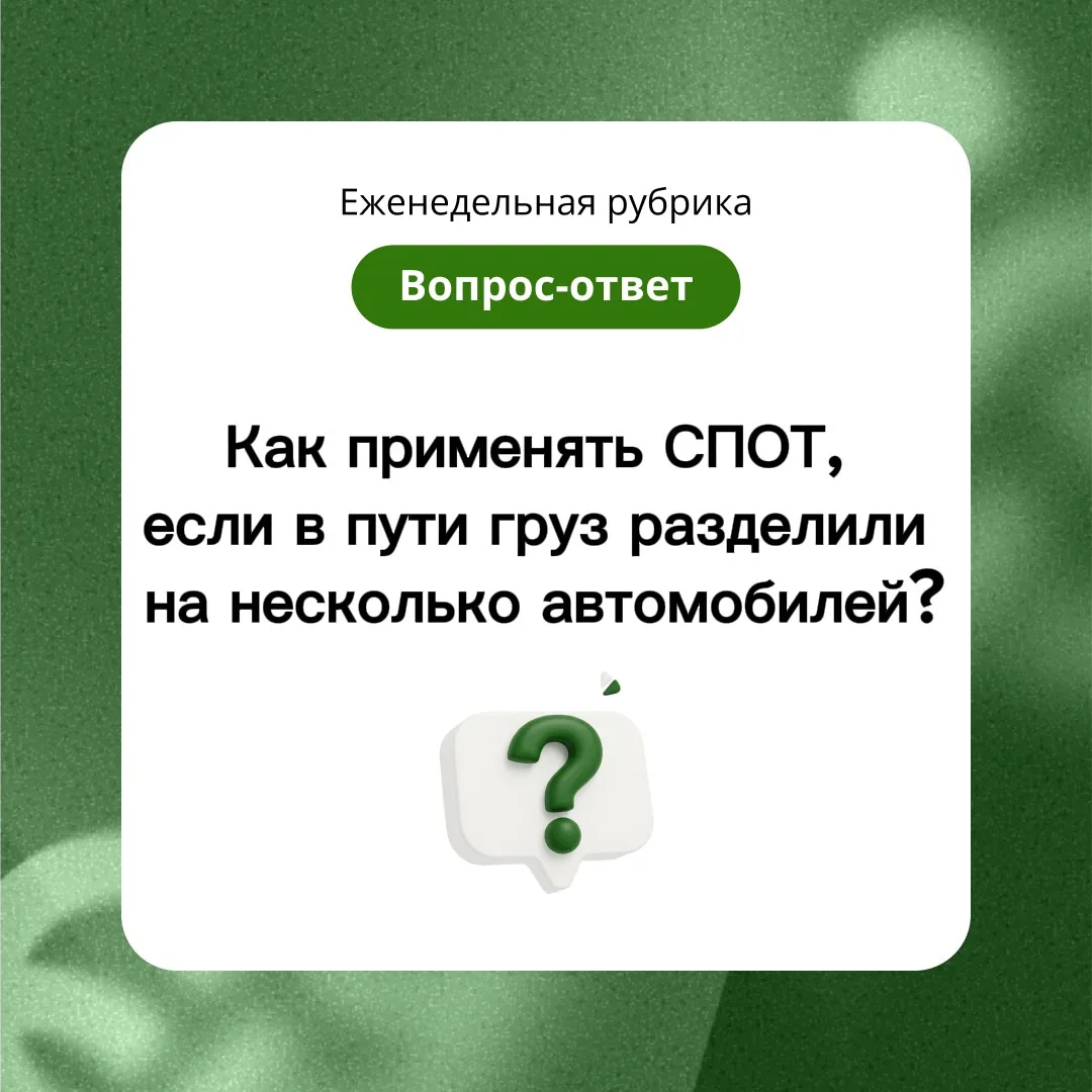 🤓 Рубрика #вопрос_ответ 

❓Вопрос

Как применять СПОТ, если в пути груз разделили на несколько авто