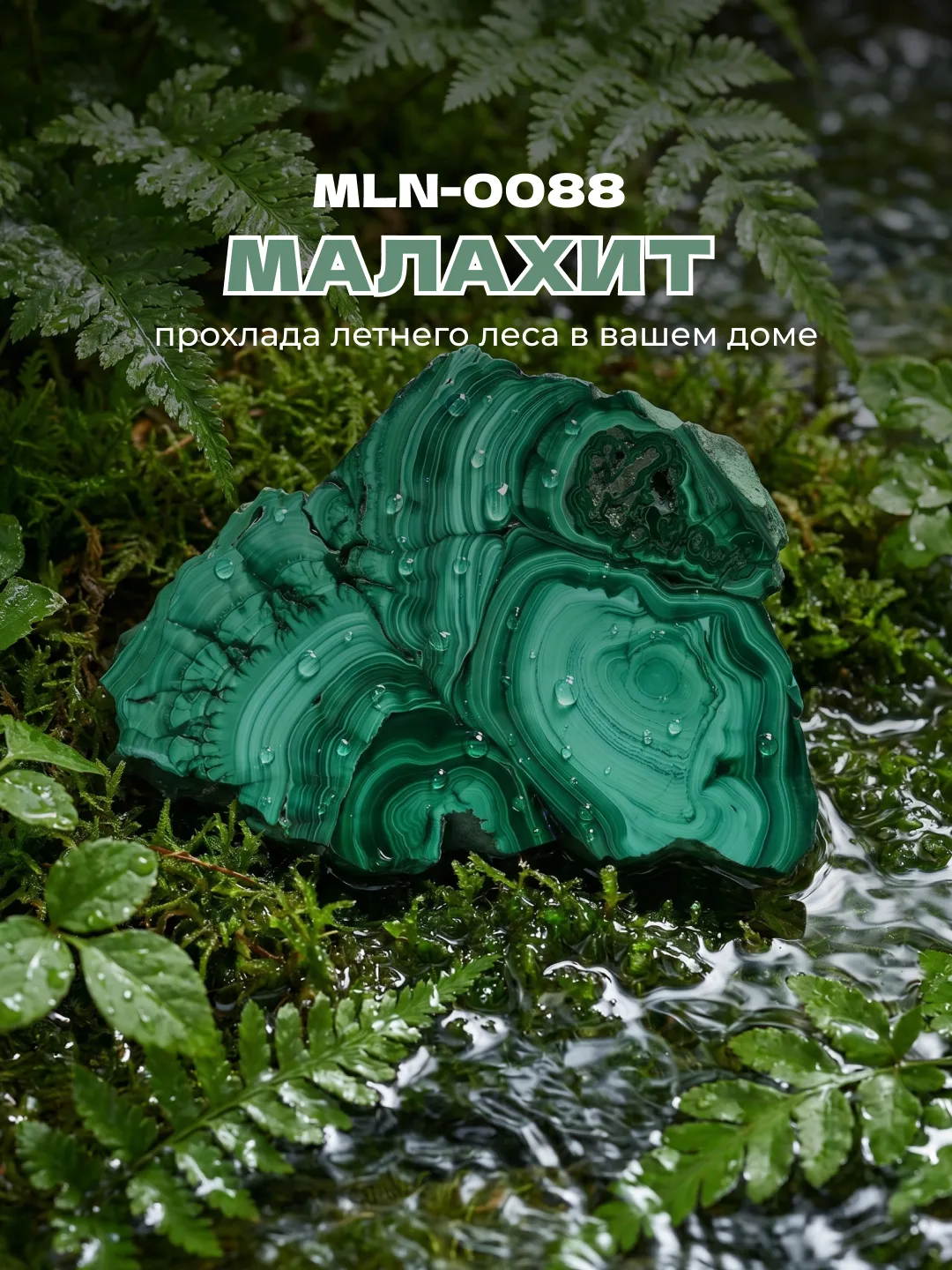 Рубрика о цвете: MLN-0088 "Малахит" — прохлада летнего леса в вашем доме 

Закройте глаза и представ