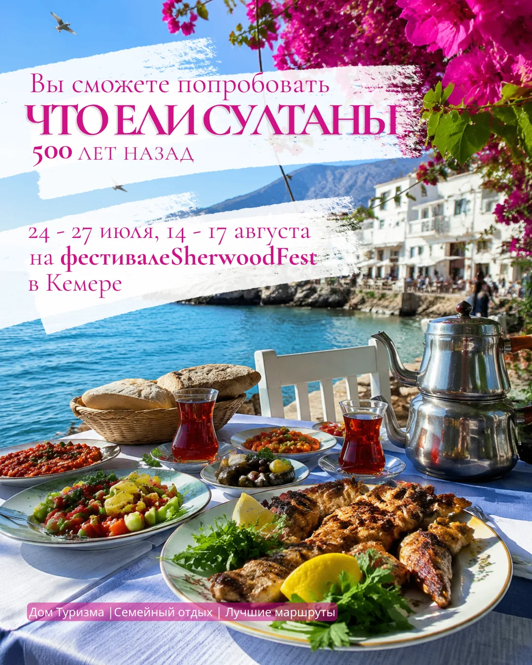 🥗 Что ели турецкие султаны? 🇹🇷
Гости Sherwood Exclusive Kemer смогут и узнать, и поесть как 500 л