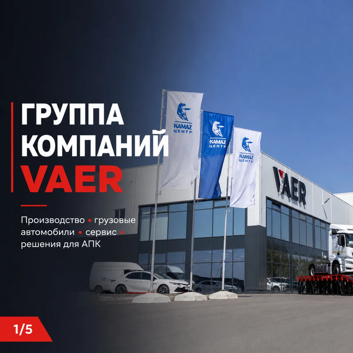 VAER — больше, чем поставщик техники