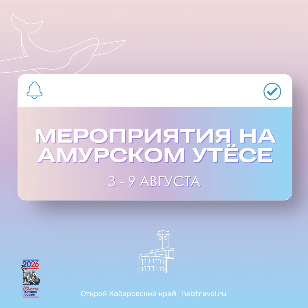 🏛 Расписание мероприятий в краевом визит-центре «Амурский утёс» на эту неделю