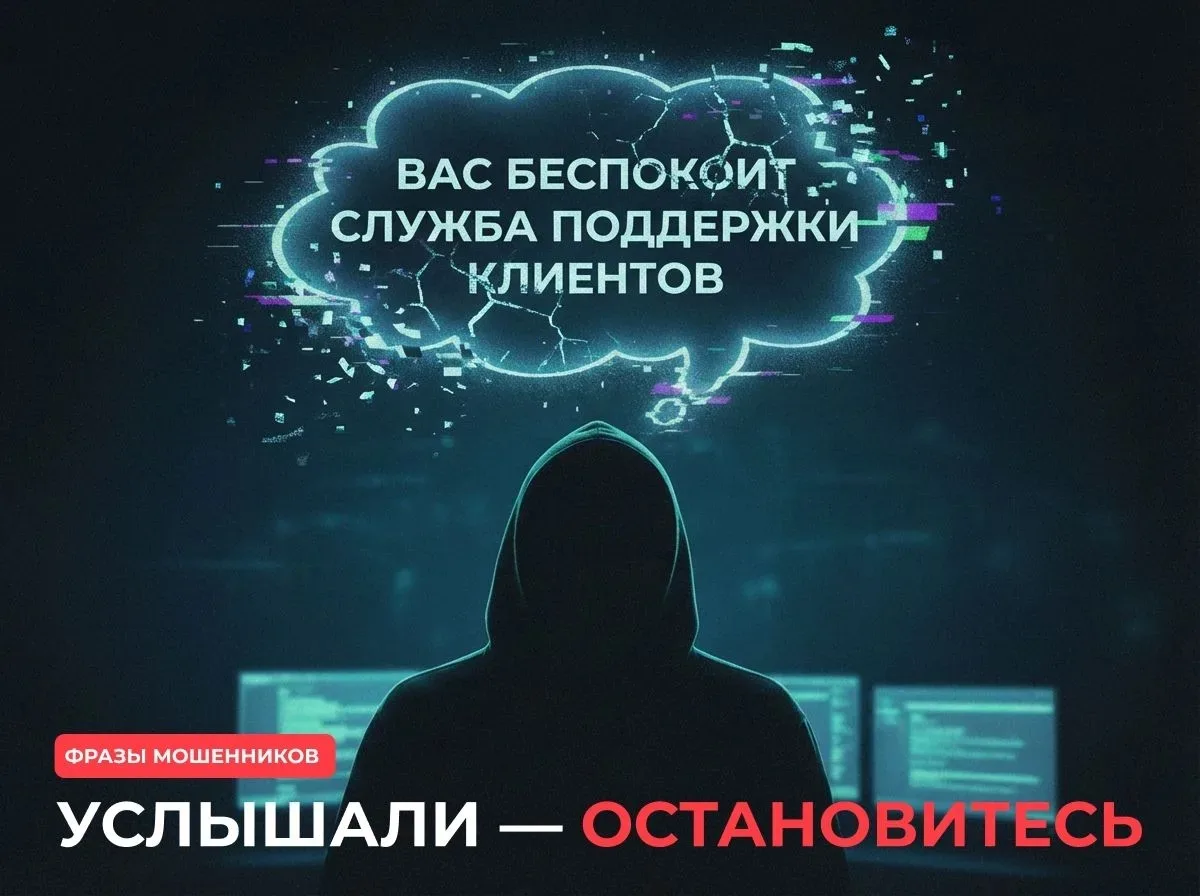 ⚠️ Типичные фразы мошенников, которые должны насторожить