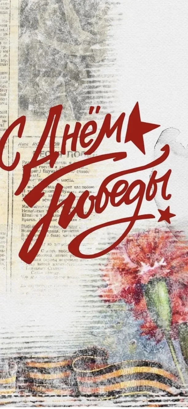 Дорогие ребята, уважаемые учителя и родители!

От всей души поздравляем вас с Днём Великой Победы — 