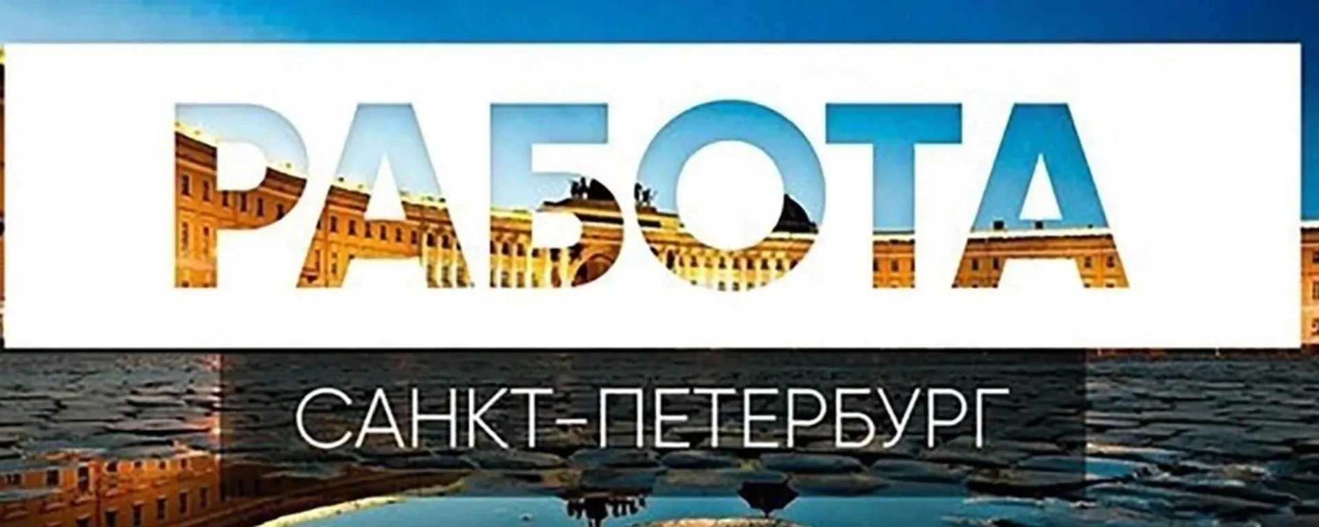 ✅РАБОТА ВАКАНСИИ В ПИТЕРЕ

У НАС МНОГО РАБОТЫ + ПОДРАБОТКИ
• Прямые работодатели
• Самые интересные 