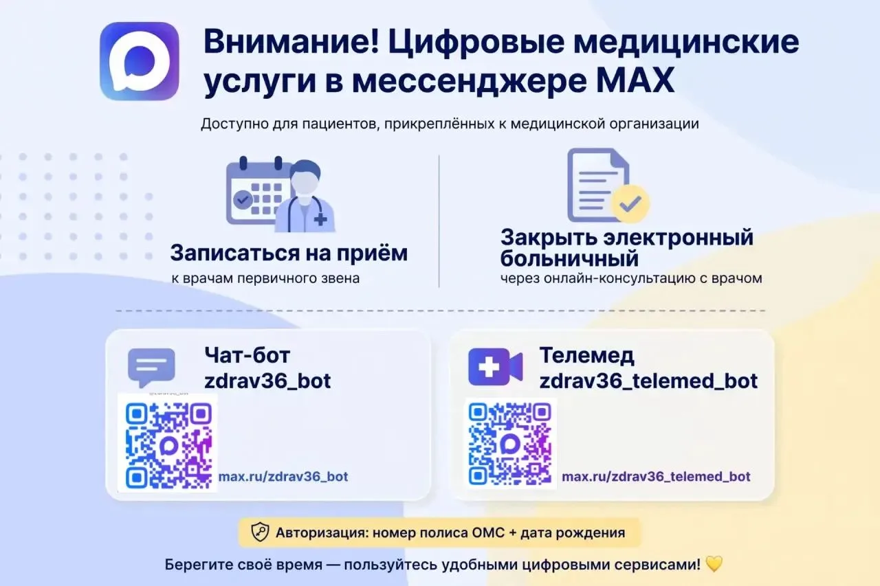 📢 В Рамонской районной больнице теперь доступны цифровые услуги в MAX!