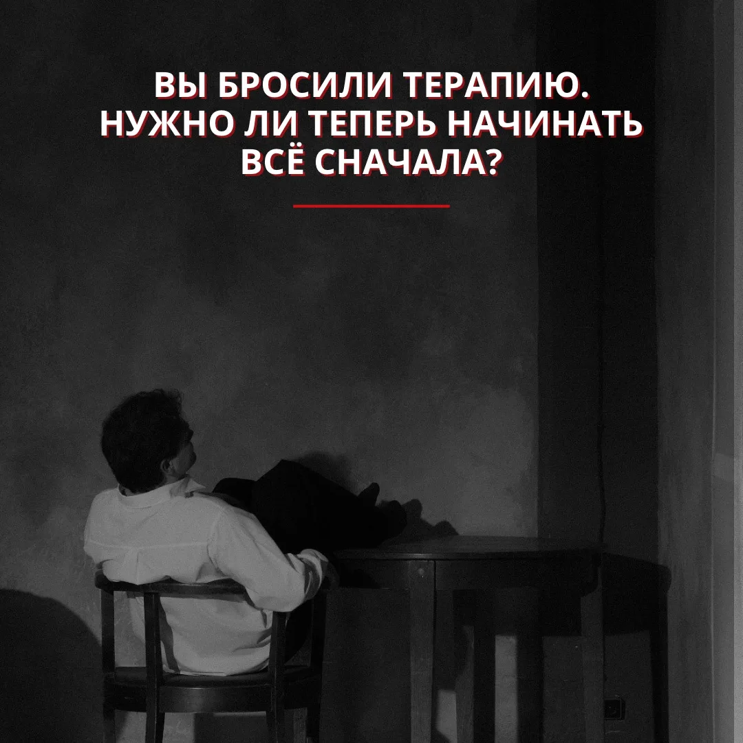 Вы бросили терапию. Нужно ли теперь начинать всё сначала?