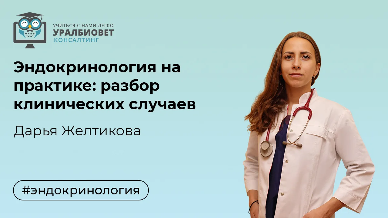 🟢Запись бесплатного вебинара "Эндокринология на практике: разбор клинических случаев"....