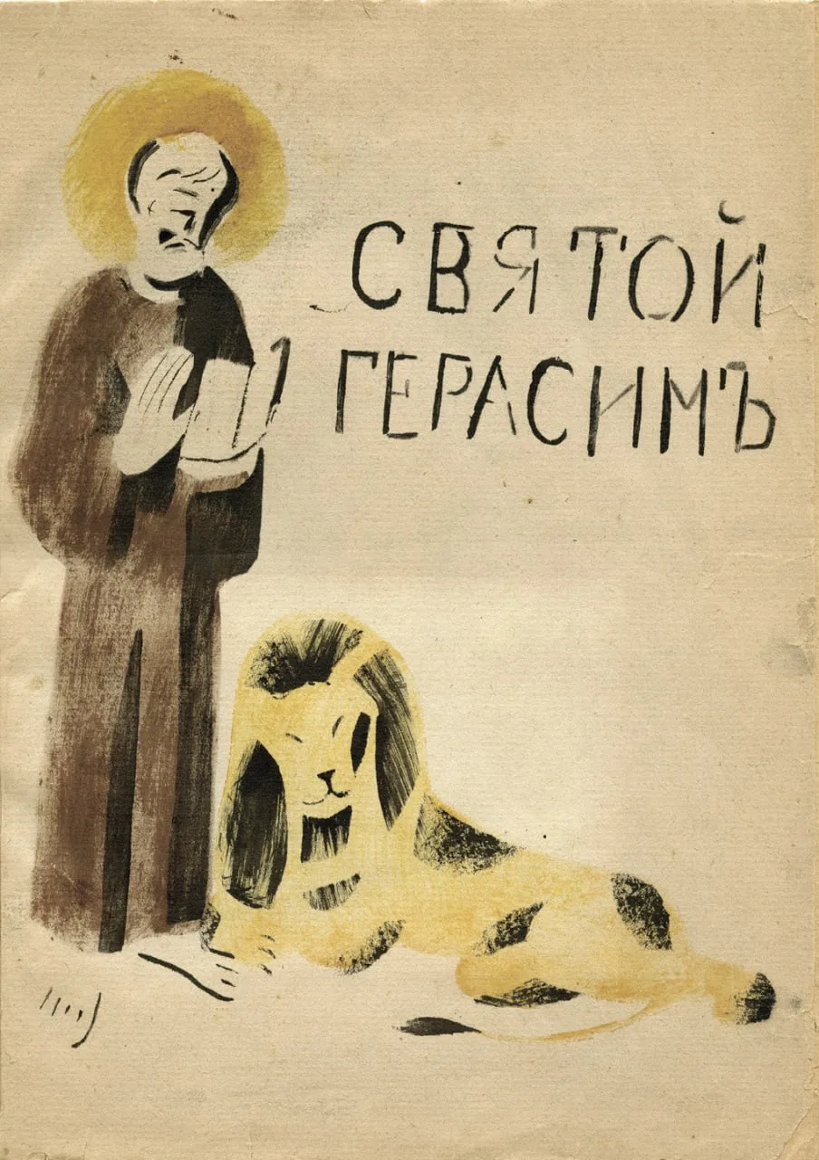 🐻 «Каждая травка несет красоту» или добрые звери монахини Иоанны

К 125-летию рождения выдающегося 