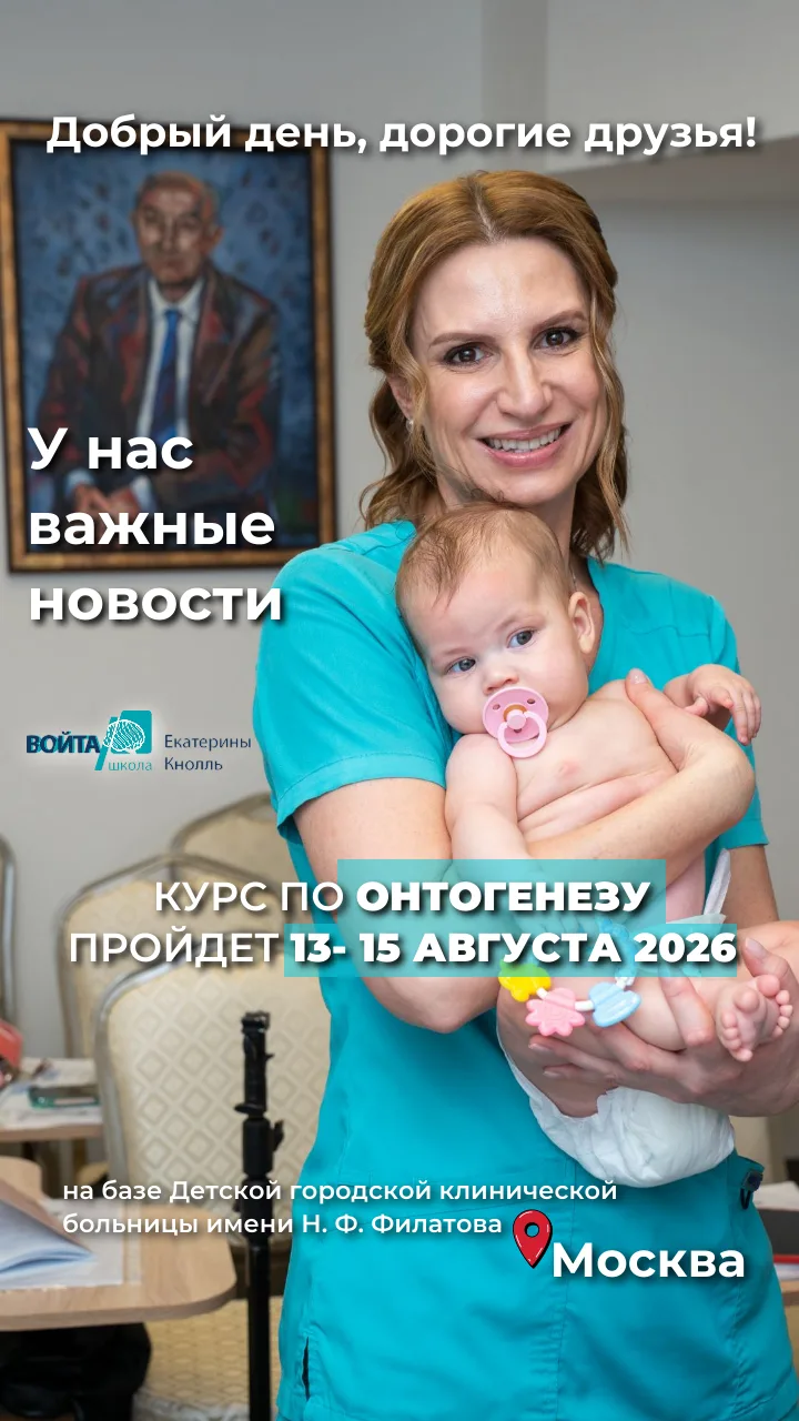 Добрый день, дорогие друзья!
⠀
У нас важные новости по курсу «Онтогенез первого года жизни. Кинезиол