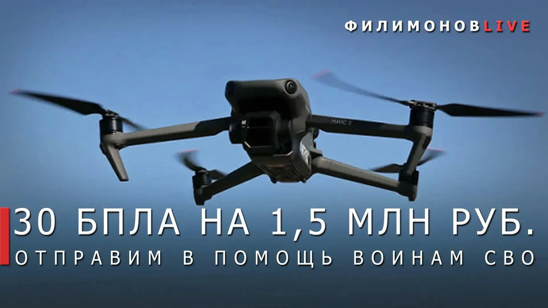 Еще 30 беспилотных летательных аппаратов направит Вологодская область в зону Специальной военной опе