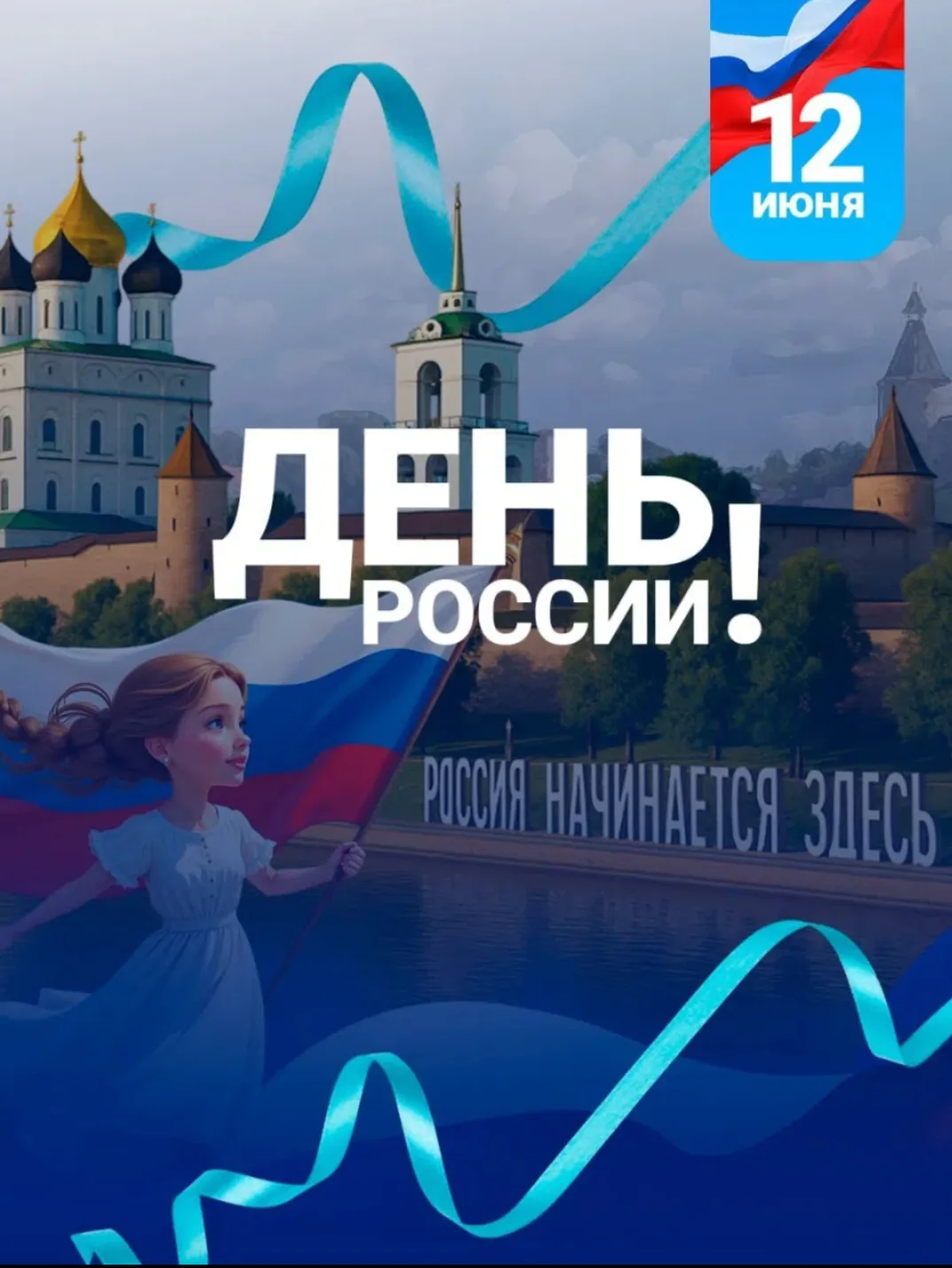 🇷🇺 С Днём России, друзья!

Сегодня мы празднуем не просто дату в календаре – мы празднуем силу, до
