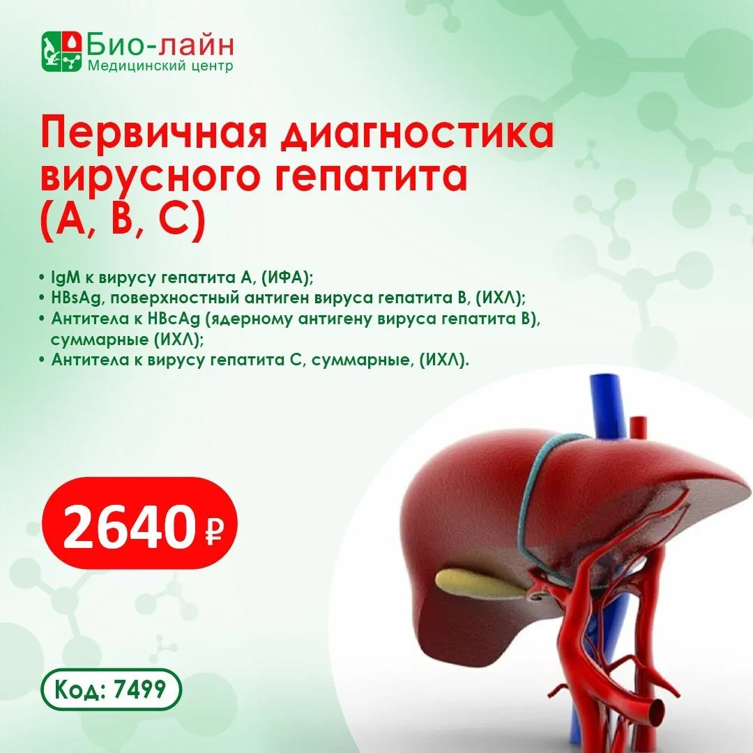 🦠 Первичная диагностика вирусного гепатита (А, В, С)

Гепатиты часто протекают скрыто, но именно ра