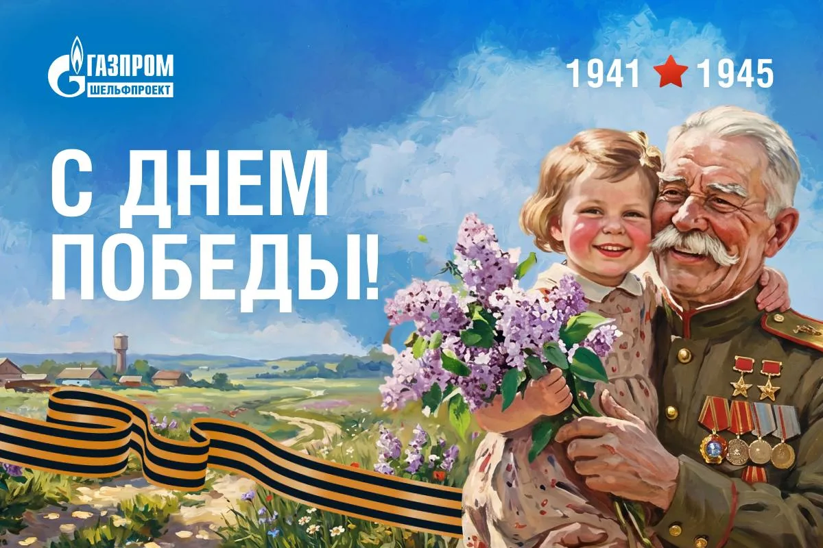 Поздравление с 9 Мая от генерального директора Александра Коробкова